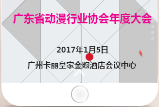 2016广东省动漫行业协会年会