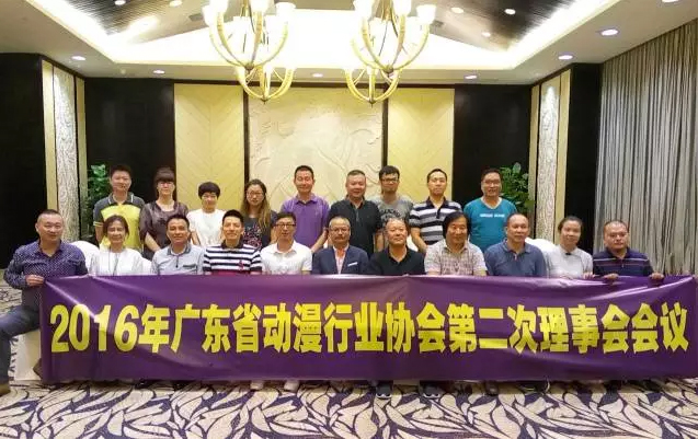 2016年广东省动漫行业协会第二次理事会会议