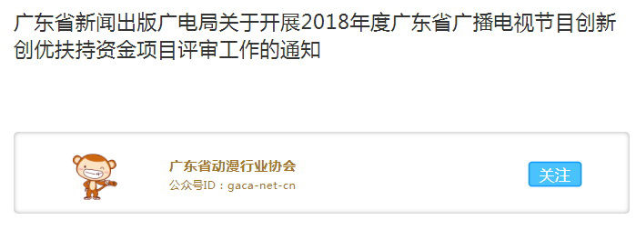 广东省新闻出版广电局关于开展2018年度广东省广播电视节目创新创优扶持资金项目评审工作的通知