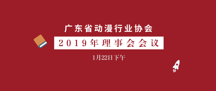 广东省动漫行业协会即将召开2019年理事会会议