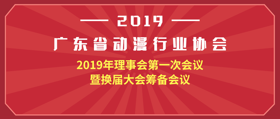 广东省动漫行业协会成功召开2019年理事会第一次会议暨换届大会筹备会议