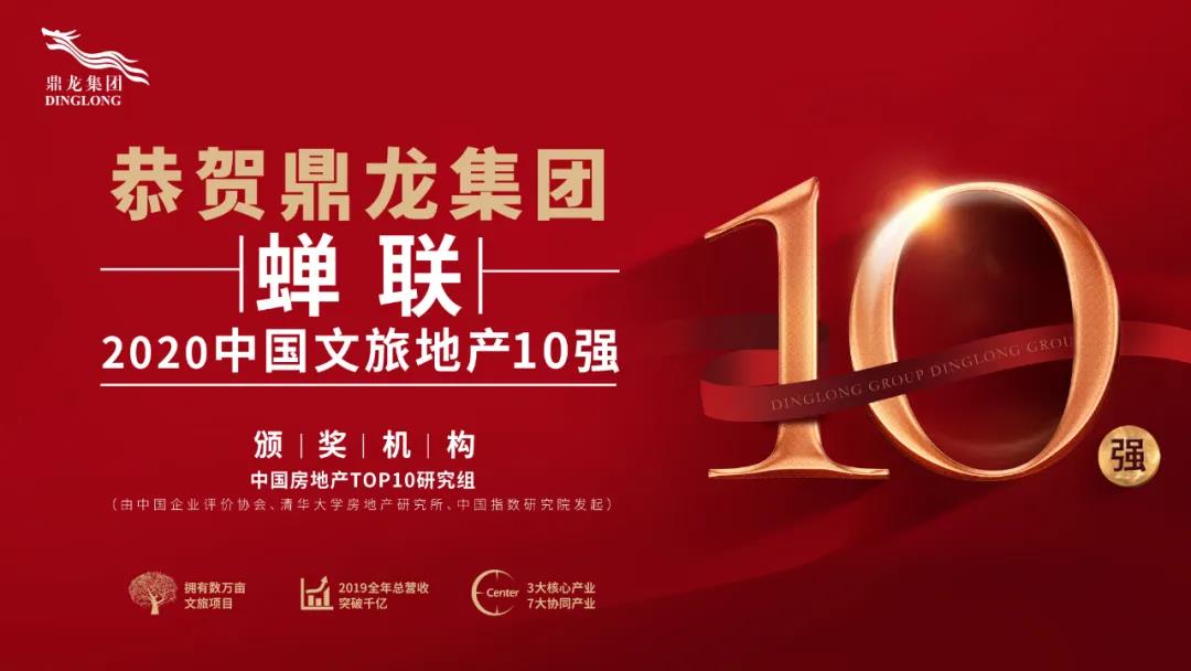 蝉联中国文旅地产10强，鼎龙集团探索多元产业融合