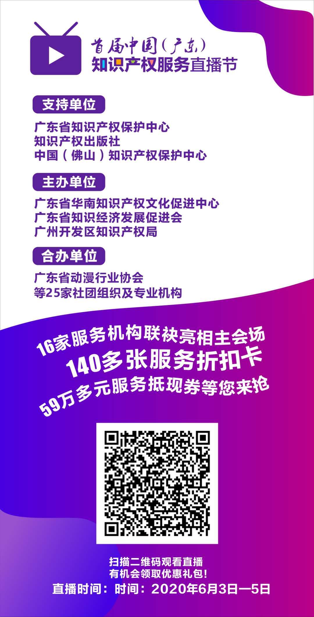 重磅来袭：首届中国（广东）知识产权服务直播节今天启幕