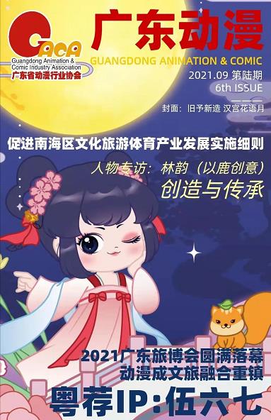 《广东动漫》第六期202109