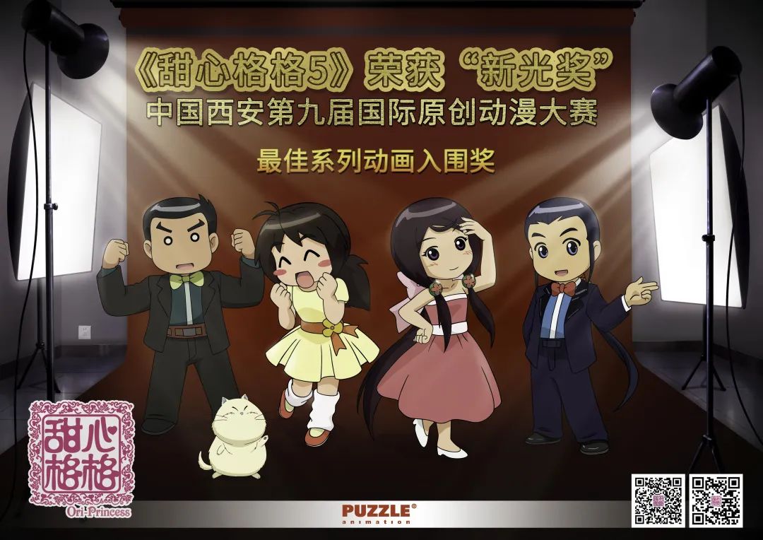 转发|《甜心格格5》入围2021新光奖中国西安第九届国际原创动漫大赛“最佳系列动画”奖！