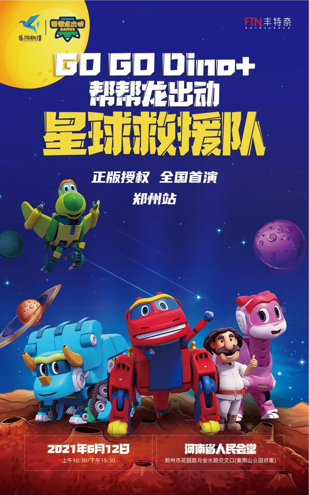 转发|乐淘动漫 | 震撼首映，原创帮帮龙舞台剧《帮帮龙之星球救援队》闪耀登场