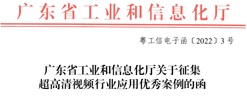 转发|广东省工业和信息化厅关于征集超高清视频行业应用优秀案例的函