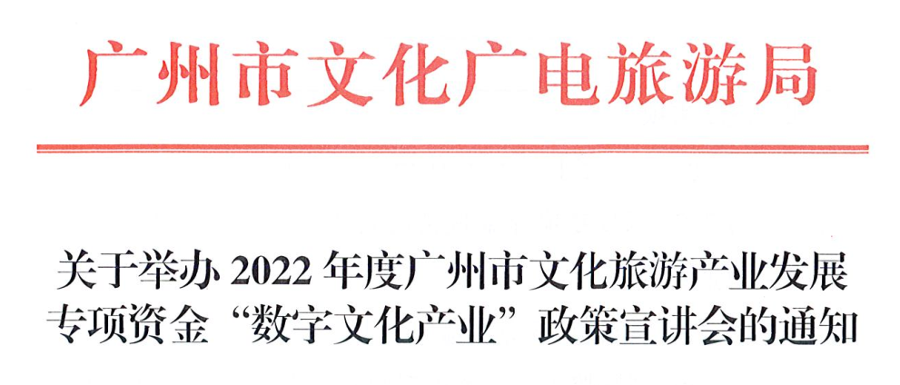 转发|关于《举办2022年度广州市文化旅游产业发展专项资金“数字文化产业”政策宣讲会的通知》