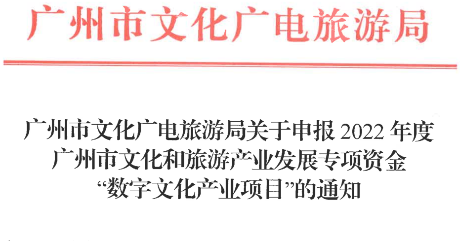 转发|关于申报《2022年度广州市文化和旅游产业发展专项资金 “数字文化产业项目”的通知》