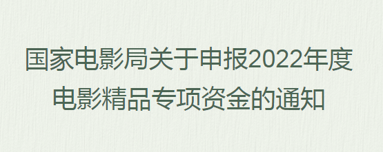 转发|国家电影局关于申报2022年度电影精品专项资金的通知