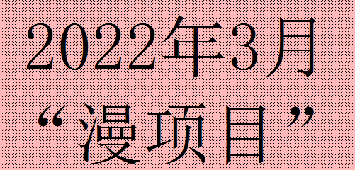 广东省动漫行业协会2022年3月“漫项目”来啦！