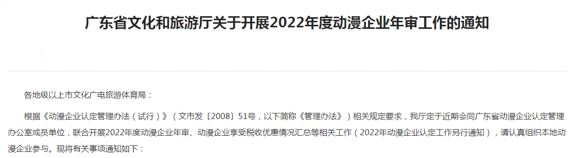 转发|广东省文化和旅游厅关于开展2022年度动漫企业年审工作的通知