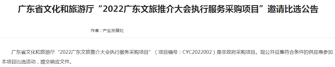 转发|广东省文化和旅游厅“2022广东文旅推介大会执行服务采购项目”邀请比选公告