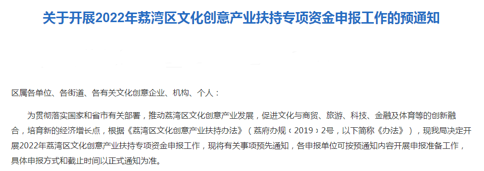 转发|关于开展2022年荔湾区文化创意产业扶持专项资金申报工作的预通知