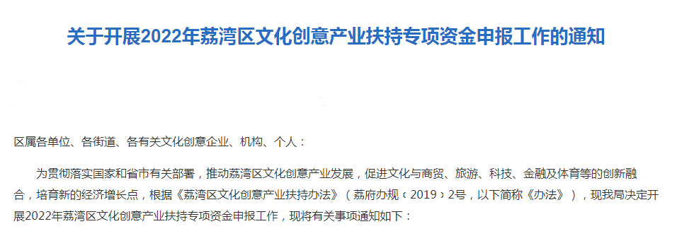 转发|关于开展2022年荔湾区文化创意产业扶持专项资金申报工作的通知