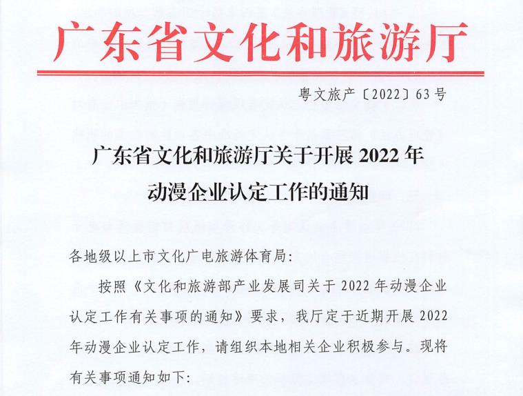 转发|广东省文化和旅游厅关于开展2022年动漫企业认定工作的通知