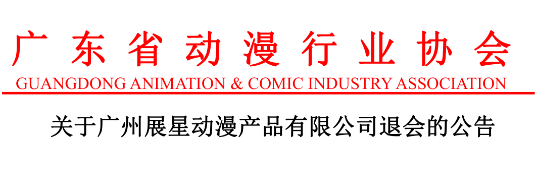 关于广州展星动漫产品有限公司退会的公告