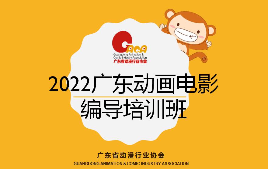 广东省动漫行业协会诚邀会员单位参加2022广东动画电影编导培训班