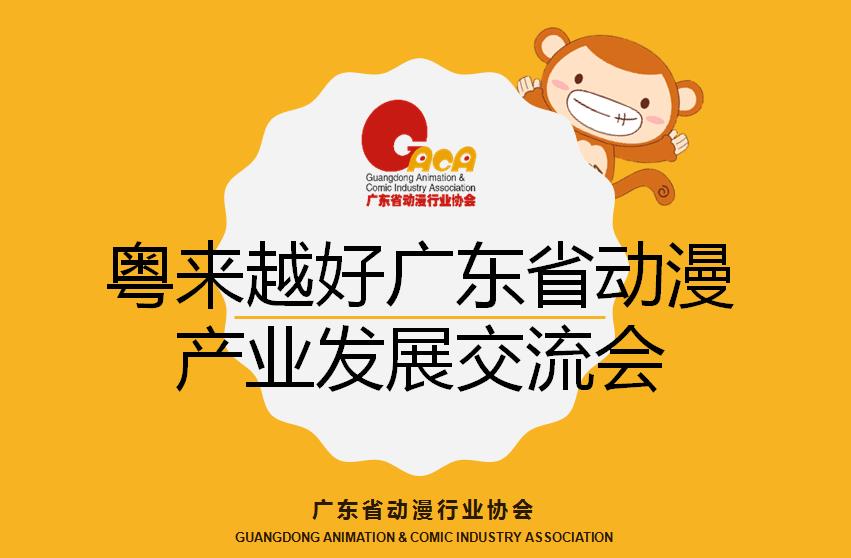 广东省动漫行业协会诚邀会员单位参加“粤来越好广东省动漫产业发展交流会”