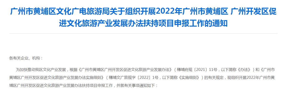 转发|关于组织开展2022年广州市黄埔区广州开发区促进文化旅游产业发展办法扶持项目申报工作的通知