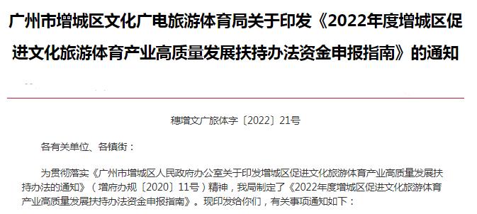 转发|印发《2022年度增城区促进文化旅游体育产业高质量发展扶持办法资金申报指南》的通知