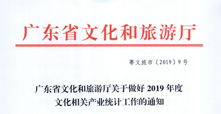 广东省文化和旅游厅关于做好2019年度文化相关产业统计工作的通知