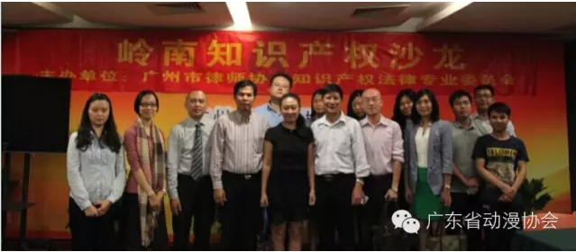 日前，广东省动漫协会与广州市律师协会知识产权法律专业委员会联合举办了主题为“动漫产业知识产权的法律保